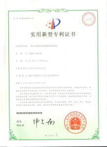 實(shí)用新型專(zhuān)利證書(shū)