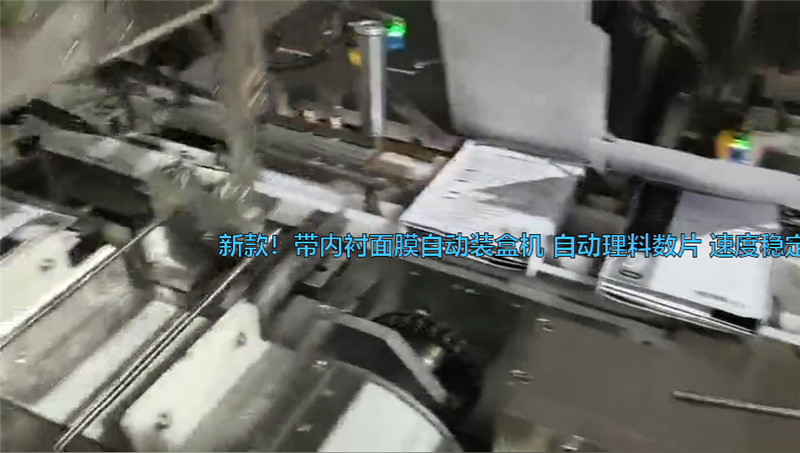 帶內(nèi)托面膜自動(dòng)裝盒機(jī) 自動(dòng)理料數(shù)片