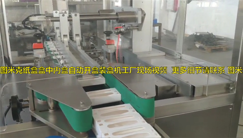 圖米克紙盒開盒機(jī) 盒中盒立式裝盒機(jī)生產(chǎn)工廠現(xiàn)場視頻