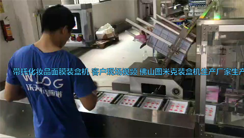 化妝品護(hù)膚品帶托面膜裝盒機(jī)視頻