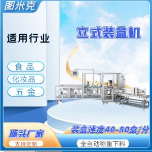 顆粒產(chǎn)品立式裝盒機(jī) TMK-VC160