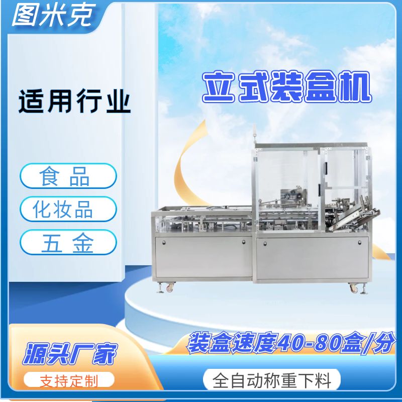 面霜包裝新升級(jí)自動(dòng)化，立式裝盒機(jī)來(lái)助力！