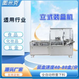 小盒立式裝盒機(jī) TMK-VC120