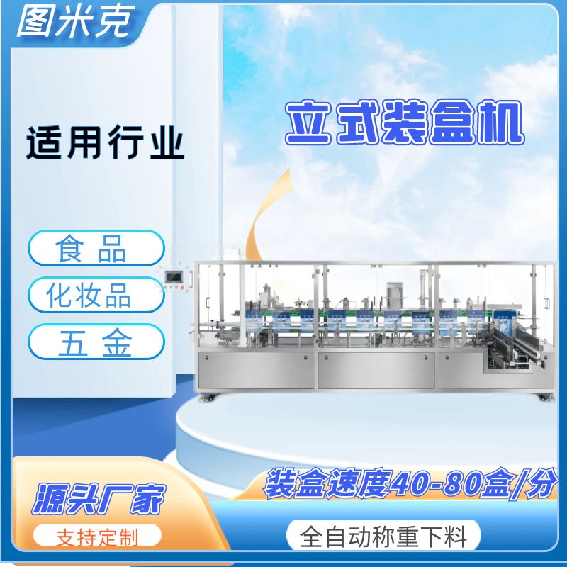 防漏粉 洗衣粉立式裝盒機(jī) TMK-VC2